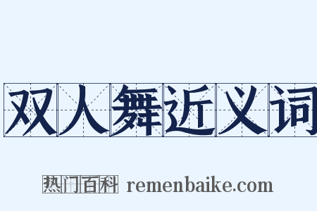 双人舞近义词是什么意思的图片